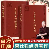 在飛比找蝦皮購物優惠-正版書籍 曾仕強說情緒管理曾仕強說人際關系解讀中國人心性與情