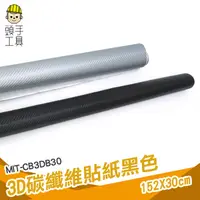 在飛比找蝦皮商城優惠-頭手工具 碳纖維貼膜 改車貼紙 多功能 碳纖維貼紙 車身貼紙