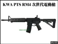 在飛比找Yahoo!奇摩拍賣優惠-【野戰搖滾-生存遊戲】KWA MAGPUL PTS RM4 