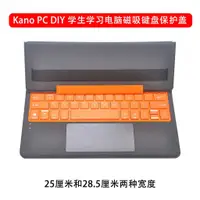 在飛比找蝦皮購物優惠-現貨 Kano PC DIY 學生學習電腦磁吸鍵盤保護蓋 M