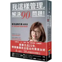 在飛比找樂天市場購物網優惠-我這樣管理，解決90%問題！前王品執行長楊秀慧靠小框架扭轉大