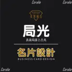 CORALIE訂製名片︱名片印刷︱局部上光︱文青風名片︱公司企業︱印刷名片︱感謝小卡︱雙面上霧膜︱防水名片︱客製名片