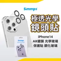 在飛比找蝦皮商城優惠-Simmpo iPhone 14 系列 極透光學鏡頭貼 透光