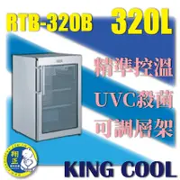 在飛比找蝦皮購物優惠-【全新商品】KING COOL真酷肉品熟成冰箱RTB-320