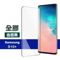 在飛比找momo購物網優惠-三星 Galaxy S10+ 曲面全膠貼合9H鋼化膜手機保護