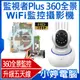 【小婷電腦＊網路攝影機】全新 監視者Plus 360全景WIFI監控攝影機 五天線 高清夜視 移動偵測