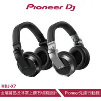 在飛比找ETMall東森購物網優惠-【Pioneer DJ】HDJ-X7 進階款耳罩式DJ監聽耳