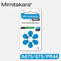 在飛比找蝦皮購物優惠-【Mimitakara日本耳寶】日本助聽器電池 A675/6