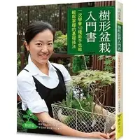 在飛比找蝦皮購物優惠-《度度鳥》樹形盆栽入門書：一次學會10種新手也能輕鬆掌握的基