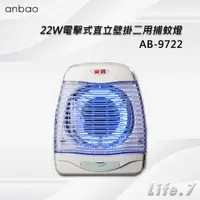 在飛比找蝦皮購物優惠-【Anbao 安寶】22W電擊式直立壁掛二用捕蚊燈(AB-9