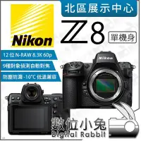 在飛比找Yahoo!奇摩拍賣優惠-數位小兔【 Nikon Z8 body 單機身 單眼相機 】