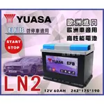 【茂勝電池】YUASA 湯淺 LN2 EFB 歐規電池 免加水 支援怠速熄火裝置 起停系統 台南 台中 可自取