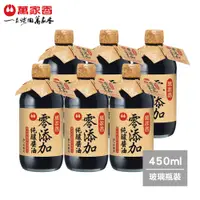 在飛比找PChome24h購物優惠-萬家香零添加純釀醬油(450ml)x6瓶