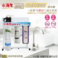 在飛比找Yahoo奇摩購物中心優惠-【水蘋果公司貨】Everpure QL3-H300 10英吋