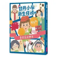 在飛比找momo購物網優惠-甘丹小學新生任務2：愛米莉交朋友【社交力】