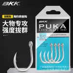 現貨✨批發BKK海釣船釣加強鐵板鉤 PUKA鮪魚 石斑鉤 西沙中沙攻大物鉤 PVPH