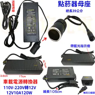 『星勝電商』家用點菸器套裝 110V-220V轉12V 10A 120W 車載電源轉換器 家用點煙器插座 變壓器 點菸器