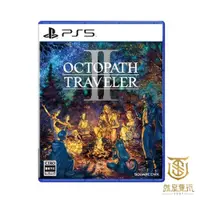 在飛比找蝦皮商城優惠-【就是要玩】現貨 PS5 八方歧路旅人2 中文版 Octop