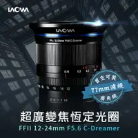 在飛比找樂天市場購物網優惠-【初夏作戰 】LAOWA 老蛙 FFII 12-24mm F