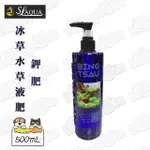 【SL-AQUA】冰草水草液肥V2-鉀肥(500ML)