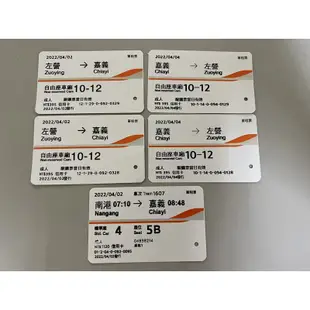 高鐵票根 (2020-2022) 收藏用高鐵車票 自由座 左營 嘉義 高鐵 票根 車票 台灣高鐵 紀念票根 高鐵票