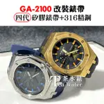 【GOTHAM】4代 高階加強版 GA2100 改裝 錶帶 錶殼 1A1 G-SHOCK 農家橡樹 AP手錶 拋光布