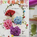 西西手工藝材料 26498 DIY毛根小捧花材料包(成品約10X9CM) 幼兒童材料包花藝花束 布置婚禮佈置 滿額免運