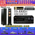 【NAGASAKI】卡拉OK歡唱套組 TA-1000PRO 綜合擴大機+KLIPSCH R-26F 主喇叭一對+無線麥克風四選一(贈好禮)