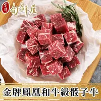 在飛比找PChome24h購物優惠-任-澳洲金牌鳳凰極品和牛骰子肉(150g/盒)