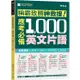 稱霸致勝神救援！應考必備 1，000 英文片語【金石堂】