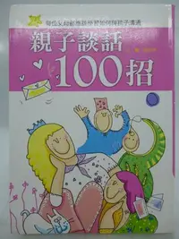 在飛比找Yahoo!奇摩拍賣優惠-【月界二手書店】作者簽名～親子談話100招－軟精裝（絕版）_