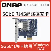 在飛比找PChome24h購物優惠-QNAP QXG-5G1T-111C 5 GbE 單埠網路擴