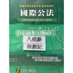 國際公法 （90年五版）洪鎮東 高點文化事業有限公司