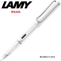 在飛比找PChome24h購物優惠-LAMY SAFARI狩獵系列 鋼筆 亮白色 19