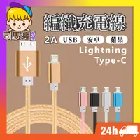 在飛比找蝦皮購物優惠-【編織尼龍充電線】快速充電 Type-C 快充線 充電線 i