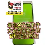 12PROMAX 12PRO IPHONE12 滿版鋼化保護貼 台北東區 101信義 現場維修