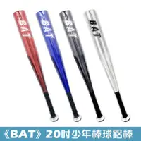 在飛比找ETMall東森購物網優惠-【BAT】28吋輕量少棒棒球鋁棒 少棒 野球 壘球