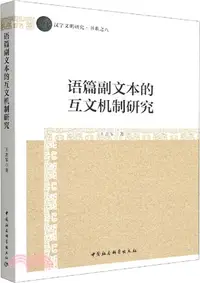 在飛比找三民網路書店優惠-語篇副文本的互文機制研究（簡體書）