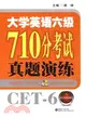 大學英語六級710分考試真題演練(活頁MP3)（簡體書）