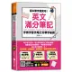 這本單字最實用！英文滿分筆記，字根字首字尾打好單字基礎[88折] TAAZE讀冊生活