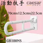 CAESAR 凱撒衛浴 GB100N ABS抗菌扶手 活動扶手 扶手 浴室安全扶手 安全扶手