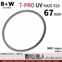 在飛比找Yahoo!奇摩拍賣優惠-【數位達人】B+W T-Pro MRC NANO 67mm 