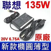 在飛比找樂天市場購物網優惠-Lenovo 聯想 135W 原廠變壓器 ADL135SCC