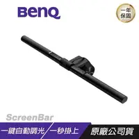 在飛比找PChome24h購物優惠-BenQ Wit Screenbar 螢幕智能掛燈