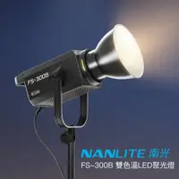 在飛比找蝦皮商城優惠-Nanlite 南光 FS-300B 單體式聚光燈 雙色溫 