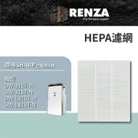 在飛比找PChome24h購物優惠-RENZA 濾網 適用SHARP 夏普DW-J16T J18