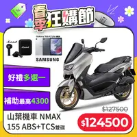 在飛比找PChome精選優惠-YAMAHA 山葉 NMAX 155 ABS+TCS版