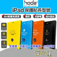 在飛比找蝦皮商城精選優惠-Hoda iPad Air5 保護貼 iPad Pro 11