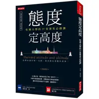 在飛比找樂天市場購物網優惠-態度定高度(熱銷再版)：哈佛大學的37堂菁英必修課