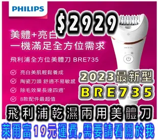 【全新】飛利浦 Phlips 乾濕兩用 美體刀 BRE735 除毛 陶瓷刀頭 附8配件 人體工學設計 S型握把